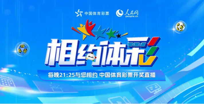 体彩直播开奖结果为何与官方不一致？