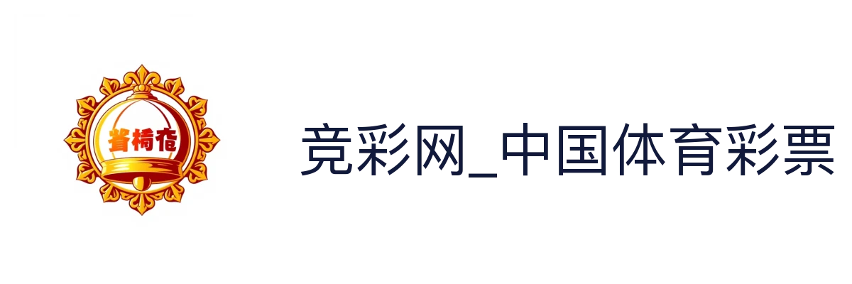 竞彩网_中国体育彩票官方竞猜游戏平台